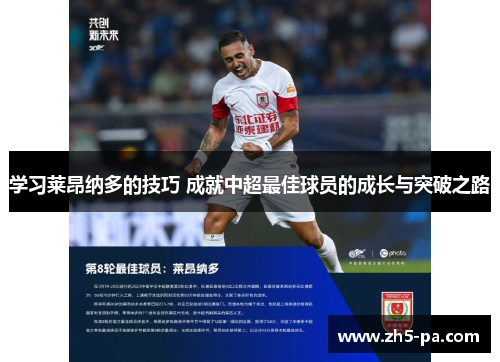 学习莱昂纳多的技巧 成就中超最佳球员的成长与突破之路 学习莱昂纳多的技巧 成就中超最佳球员的成长与突破之路