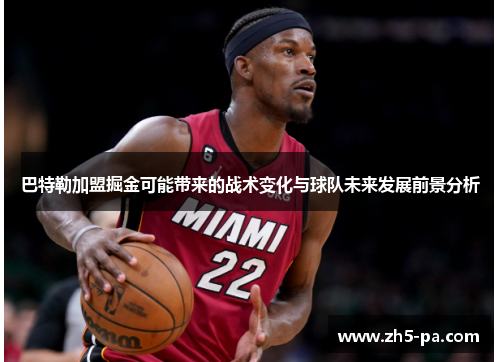 巴特勒加盟掘金可能带来的战术变化与球队未来发展前景分析