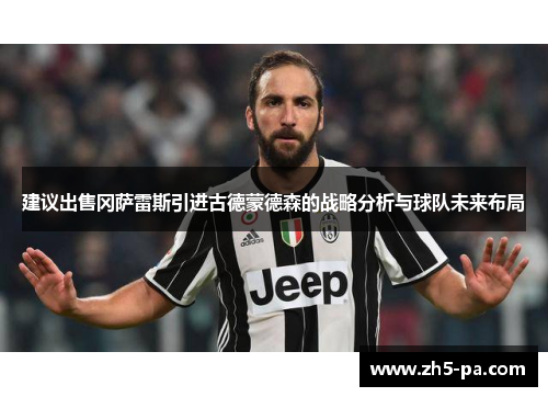 建议出售冈萨雷斯引进古德蒙德森的战略分析与球队未来布局