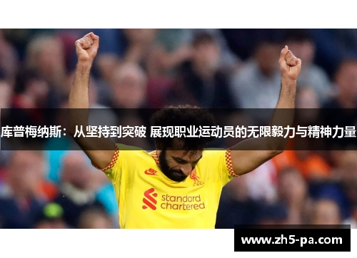 库普梅纳斯：从坚持到突破 展现职业运动员的无限毅力与精神力量