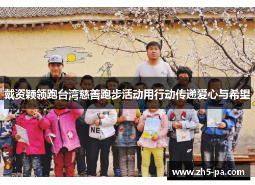 戴资颖领跑台湾慈善跑步活动用行动传递爱心与希望