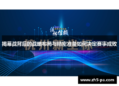 揭幕战背后的战略布局与精密准备如何决定赛事成败 揭幕战背后的战略布局与精密准备如何决定赛事成败