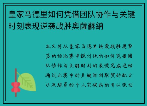 皇家马德里如何凭借团队协作与关键时刻表现逆袭战胜奧薩蘇納