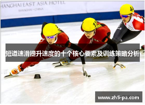 短道速滑提升速度的十个核心要素及训练策略分析