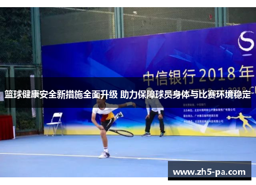 篮球健康安全新措施全面升级 助力保障球员身体与比赛环境稳定