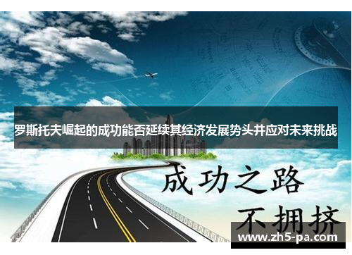 罗斯托夫崛起的成功能否延续其经济发展势头并应对未来挑战