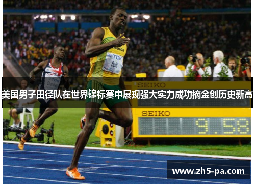 美国男子田径队在世界锦标赛中展现强大实力成功摘金创历史新高