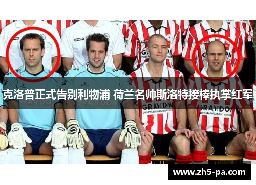 克洛普正式告别利物浦 荷兰名帅斯洛特接棒执掌红军