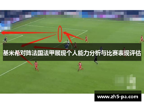 基米希对阵法国法甲展现个人能力分析与比赛表现评估