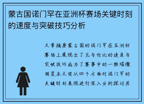 蒙古国诺门罕在亚洲杯赛场关键时刻的速度与突破技巧分析