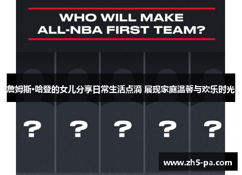 詹姆斯·哈登的女儿分享日常生活点滴 展现家庭温馨与欢乐时光