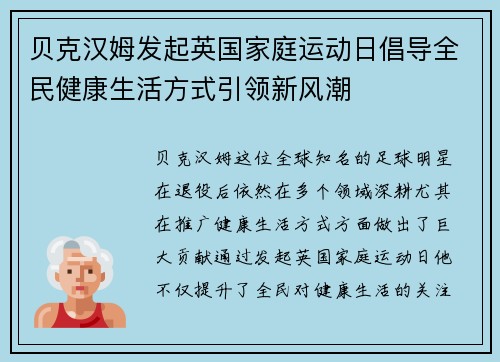 贝克汉姆发起英国家庭运动日倡导全民健康生活方式引领新风潮