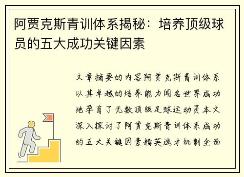 阿贾克斯青训体系揭秘：培养顶级球员的五大成功关键因素