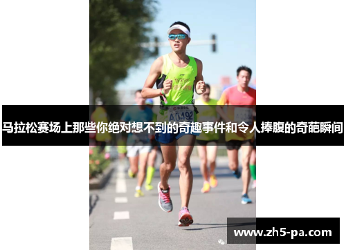 马拉松赛场上那些你绝对想不到的奇趣事件和令人捧腹的奇葩瞬间 马拉松赛场上那些你绝对想不到的奇趣事件和令人捧腹的奇葩瞬间