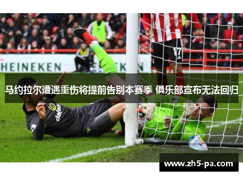 马约拉尔遭遇重伤将提前告别本赛季 俱乐部宣布无法回归 马约拉尔遭遇重伤将提前告别本赛季 俱乐部宣布无法回归