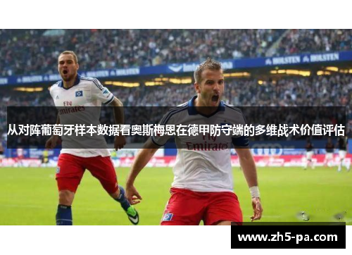 从对阵葡萄牙样本数据看奥斯梅恩在德甲防守端的多维战术价值评估