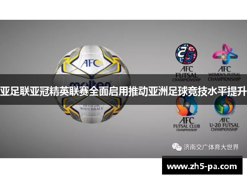亚足联亚冠精英联赛全面启用推动亚洲足球竞技水平提升