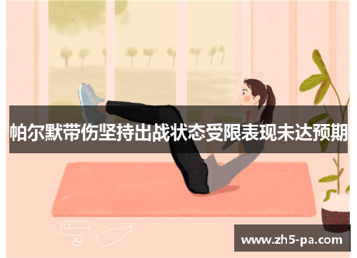 帕尔默带伤坚持出战状态受限表现未达预期