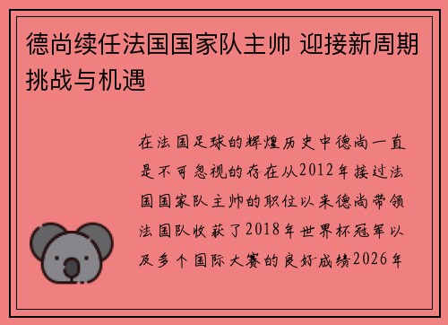 德尚续任法国国家队主帅 迎接新周期挑战与机遇 德尚续任法国国家队主帅 迎接新周期挑战与机遇