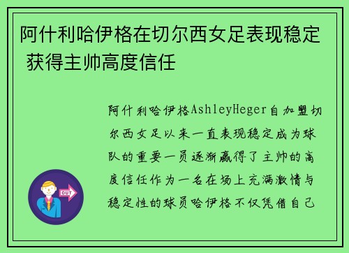 阿什利哈伊格在切尔西女足表现稳定 获得主帅高度信任