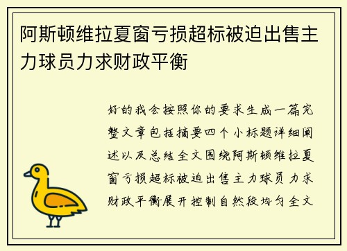 阿斯顿维拉夏窗亏损超标被迫出售主力球员力求财政平衡