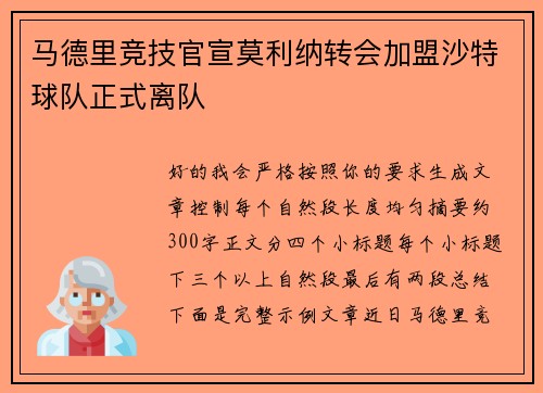 马德里竞技官宣莫利纳转会加盟沙特球队正式离队