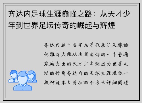 齐达内足球生涯巅峰之路:从天才少年到世界足坛传奇的崛起与辉煌 齐达内足球生涯巅峰之路:从天才少年到世界足坛传奇的崛起与辉煌
