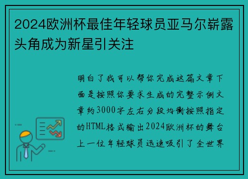 2024欧洲杯最佳年轻球员亚马尔崭露头角成为新星引关注 2024欧洲杯最佳年轻球员亚马尔崭露头角成为新星引关注