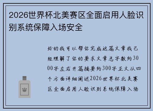 2026世界杯北美赛区全面启用人脸识别系统保障入场安全