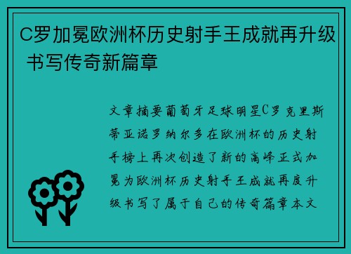 C罗加冕欧洲杯历史射手王成就再升级 书写传奇新篇章
