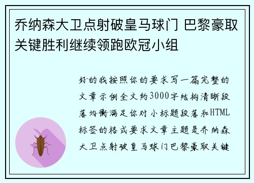 乔纳森大卫点射破皇马球门 巴黎豪取关键胜利继续领跑欧冠小组