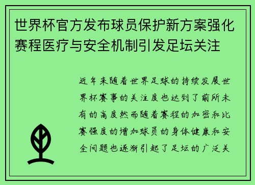 世界杯官方发布球员保护新方案强化赛程医疗与安全机制引发足坛关注 世界杯官方发布球员保护新方案强化赛程医疗与安全机制引发足坛关注