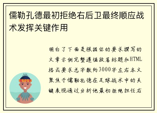 儒勒孔德最初拒绝右后卫最终顺应战术发挥关键作用