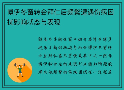 博伊冬窗转会拜仁后频繁遭遇伤病困扰影响状态与表现