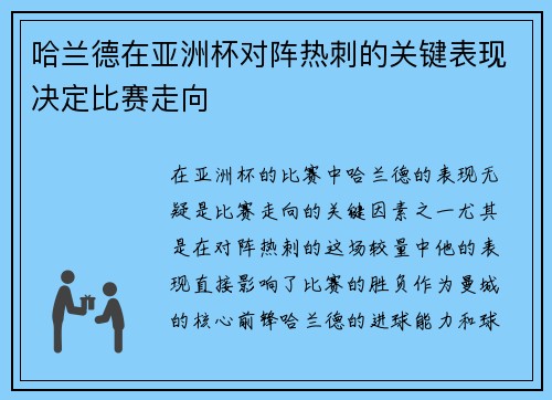 哈兰德在亚洲杯对阵热刺的关键表现决定比赛走向