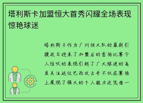 塔利斯卡加盟恒大首秀闪耀全场表现惊艳球迷