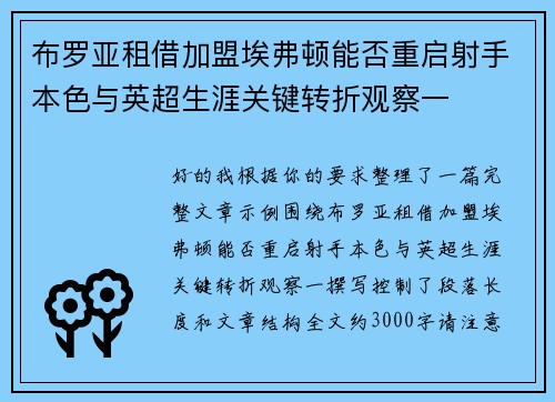 布罗亚租借加盟埃弗顿能否重启射手本色与英超生涯关键转折观察一 布罗亚租借加盟埃弗顿能否重启射手本色与英超生涯关键转折观察一