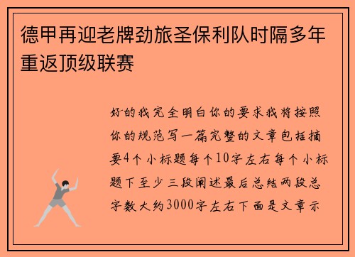 德甲再迎老牌劲旅圣保利队时隔多年重返顶级联赛