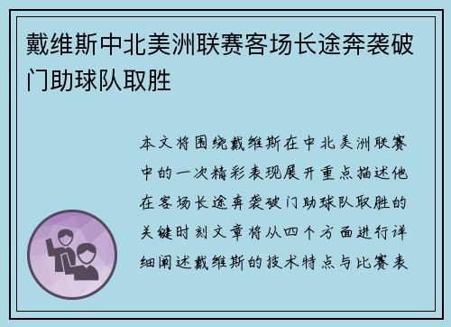 戴维斯中北美洲联赛客场长途奔袭破门助球队取胜 戴维斯中北美洲联赛客场长途奔袭破门助球队取胜