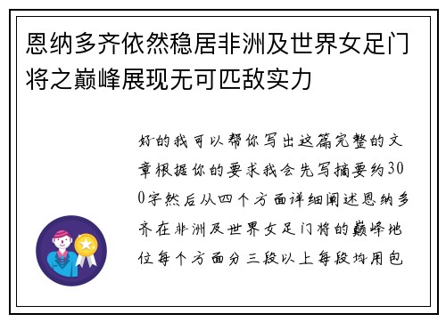 恩纳多齐依然稳居非洲及世界女足门将之巅峰展现无可匹敌实力 恩纳多齐依然稳居非洲及世界女足门将之巅峰展现无可匹敌实力