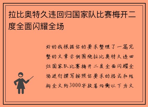 拉比奥特久违回归国家队比赛梅开二度全面闪耀全场