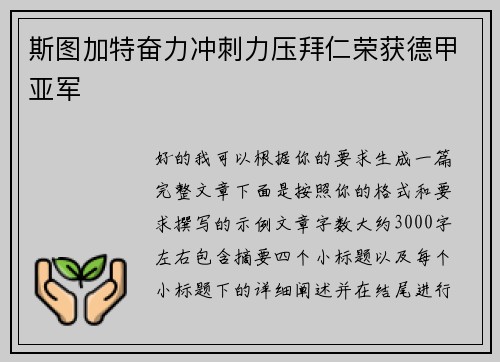 斯图加特奋力冲刺力压拜仁荣获德甲亚军 斯图加特奋力冲刺力压拜仁荣获德甲亚军