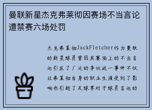 曼联新星杰克弗莱彻因赛场不当言论遭禁赛六场处罚 曼联新星杰克弗莱彻因赛场不当言论遭禁赛六场处罚