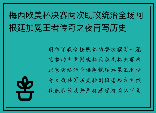 梅西欧美杯决赛两次助攻统治全场阿根廷加冕王者传奇之夜再写历史
