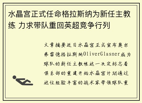 水晶宫正式任命格拉斯纳为新任主教练 力求带队重回英超竞争行列