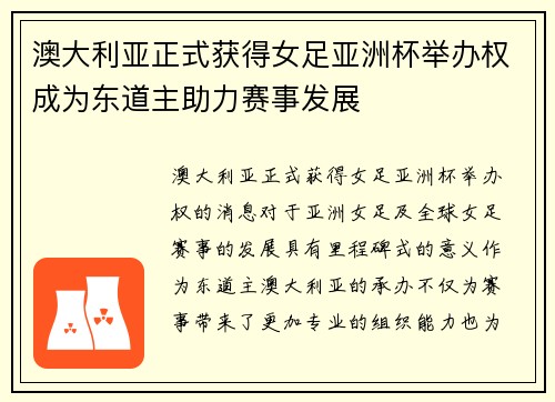 澳大利亚正式获得女足亚洲杯举办权成为东道主助力赛事发展