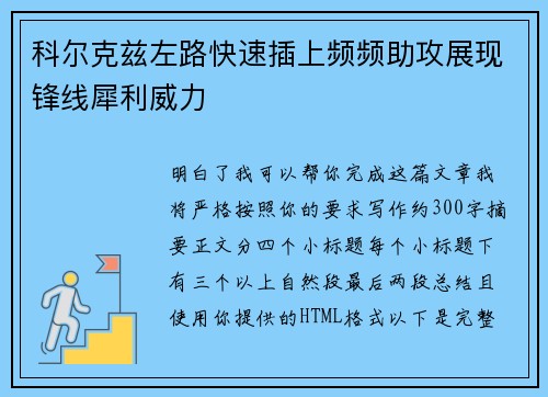 科尔克兹左路快速插上频频助攻展现锋线犀利威力