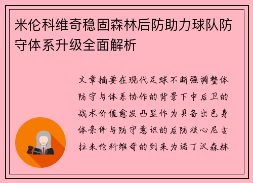 米伦科维奇稳固森林后防助力球队防守体系升级全面解析