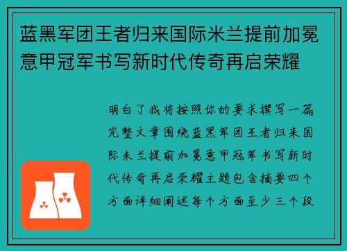 蓝黑军团王者归来国际米兰提前加冕意甲冠军书写新时代传奇再启荣耀