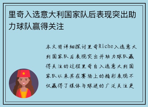 里奇入选意大利国家队后表现突出助力球队赢得关注